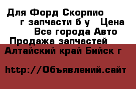 Для Форд Скорпио2 1995-1998г запчасти б/у › Цена ­ 300 - Все города Авто » Продажа запчастей   . Алтайский край,Бийск г.